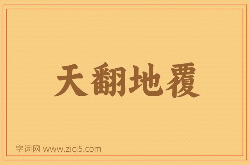 成语天翻地覆图片