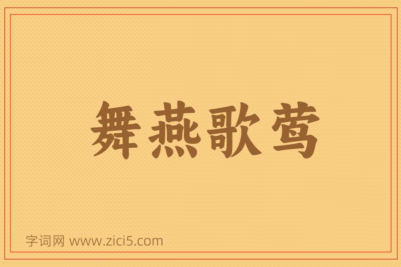 成语舞燕歌莺图片