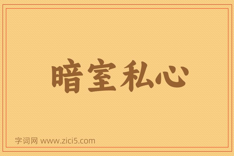 成语暗室私心图片