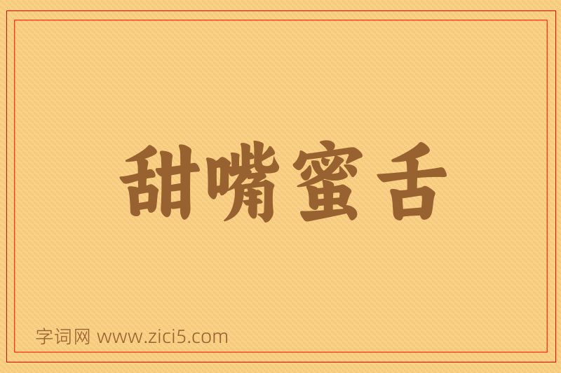 成语甜嘴蜜舌图片