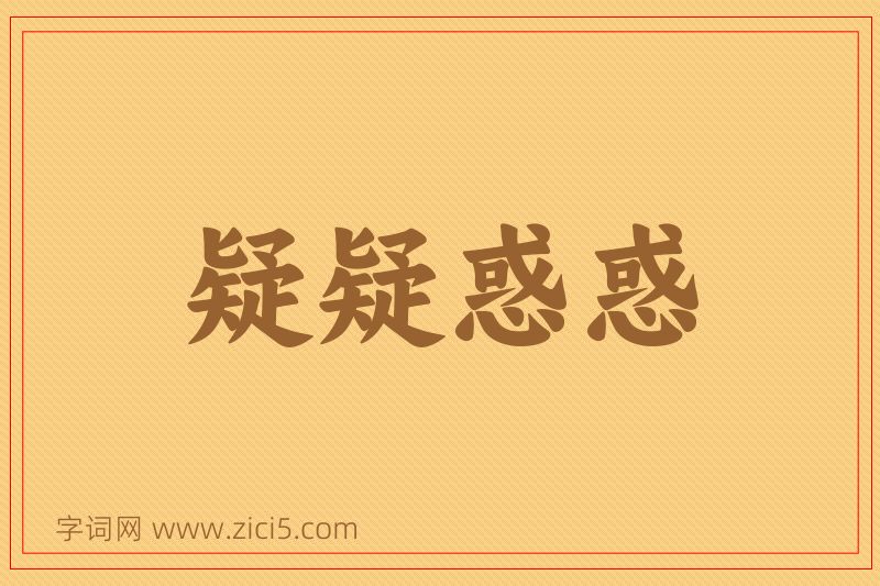 成语疑疑惑惑图片