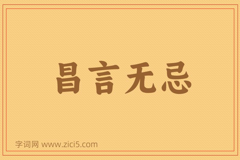 成语昌言无忌图片
