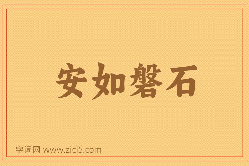 成语安如磐石图片