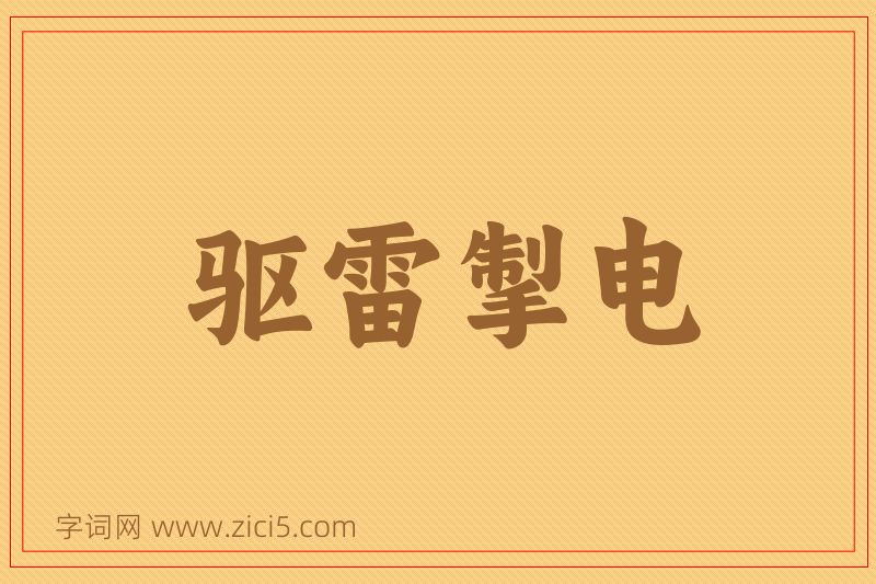 成语驱雷掣电图片