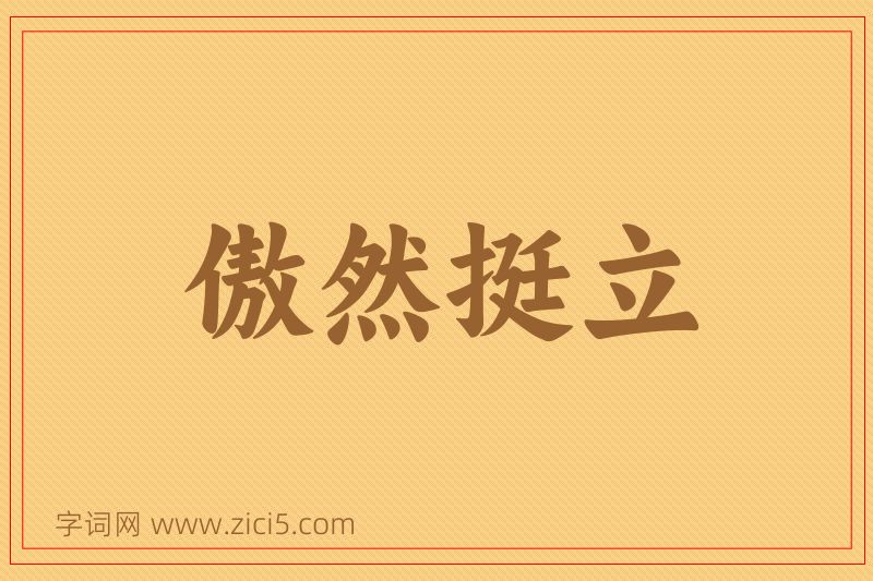 成语傲然挺立图片