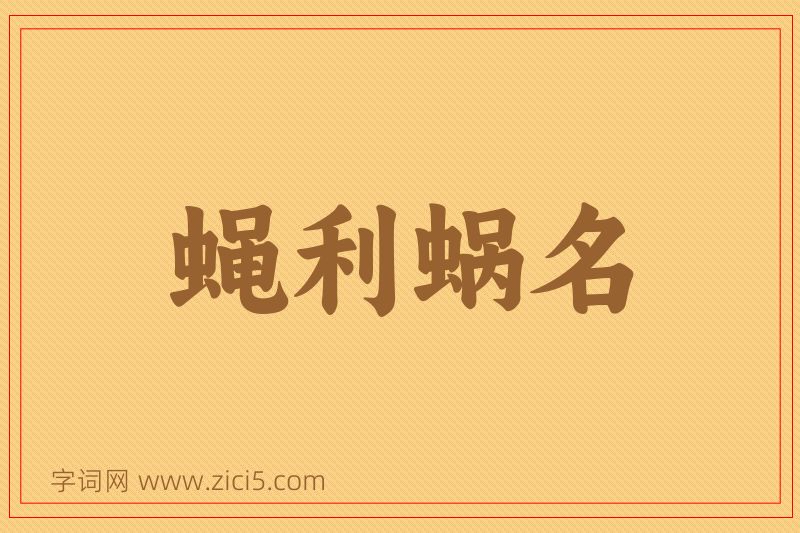成语蝇利蜗名图片