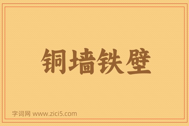 成语铜墙铁壁图片