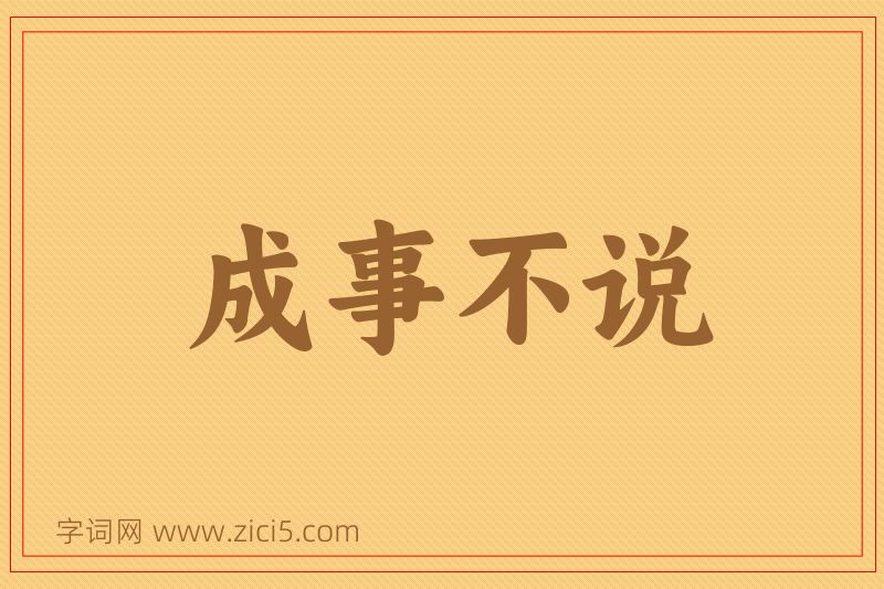 成语成事不说图片