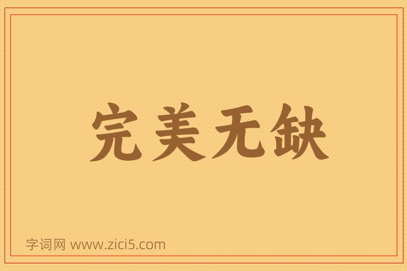成语完美无缺图片