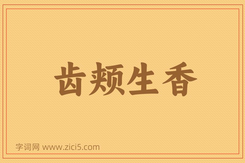 成语齿颊生香图片