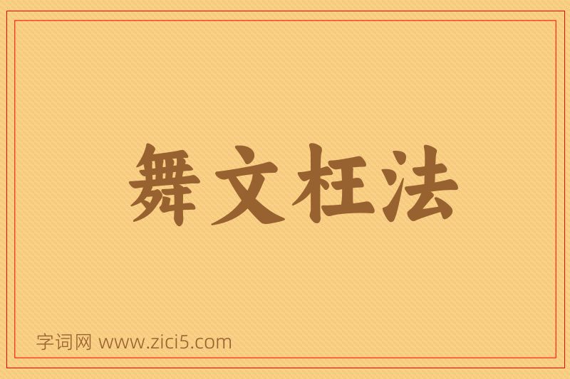 成语舞文枉法图片