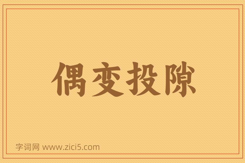 成语偶变投隙图片