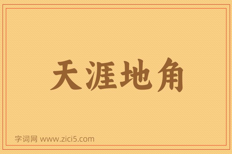 成语天涯地角图片