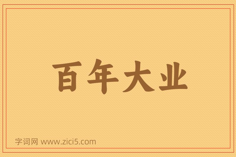 成语百年大业图片
