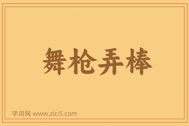 成语舞枪弄棒图片