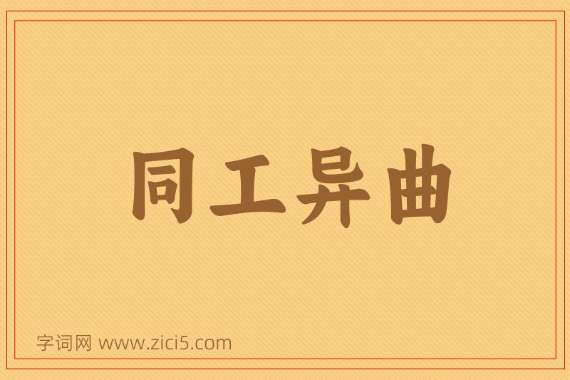 成语同工异曲图片