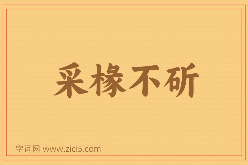 成语采椽不斫图片