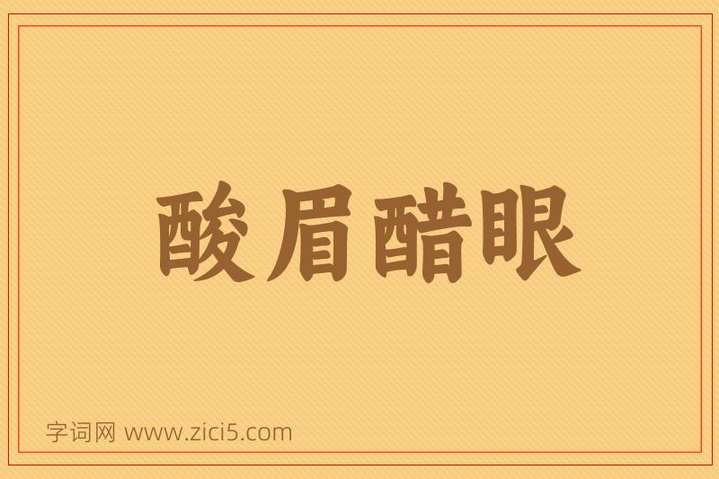 成语酸眉醋眼图片