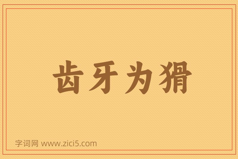 成语齿牙为猾图片