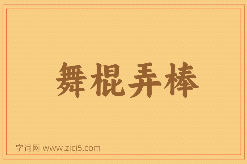 成语舞棍弄棒图片