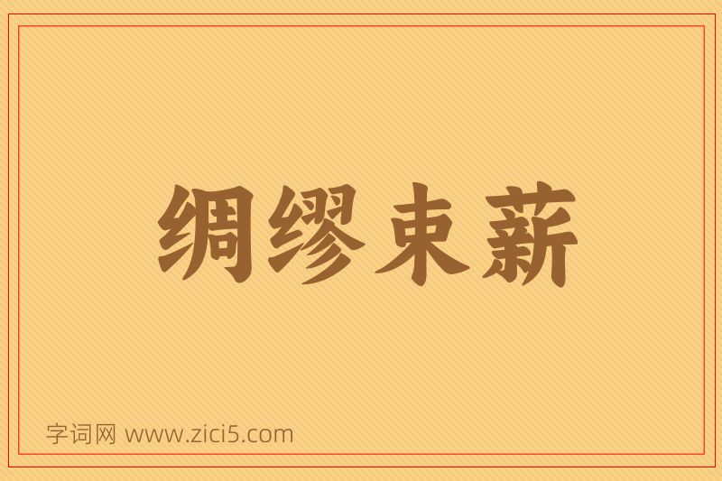 成语绸缪束薪图片