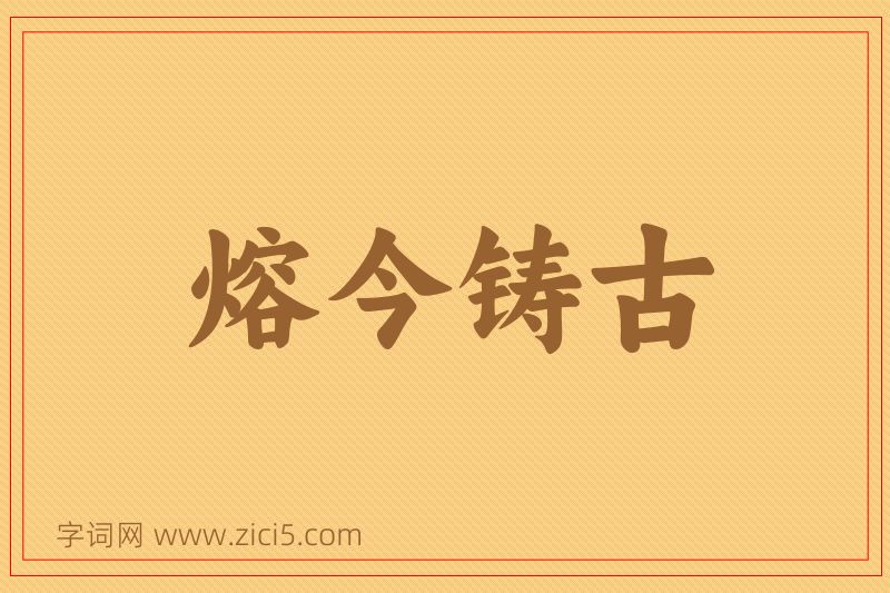 成语熔今铸古图片