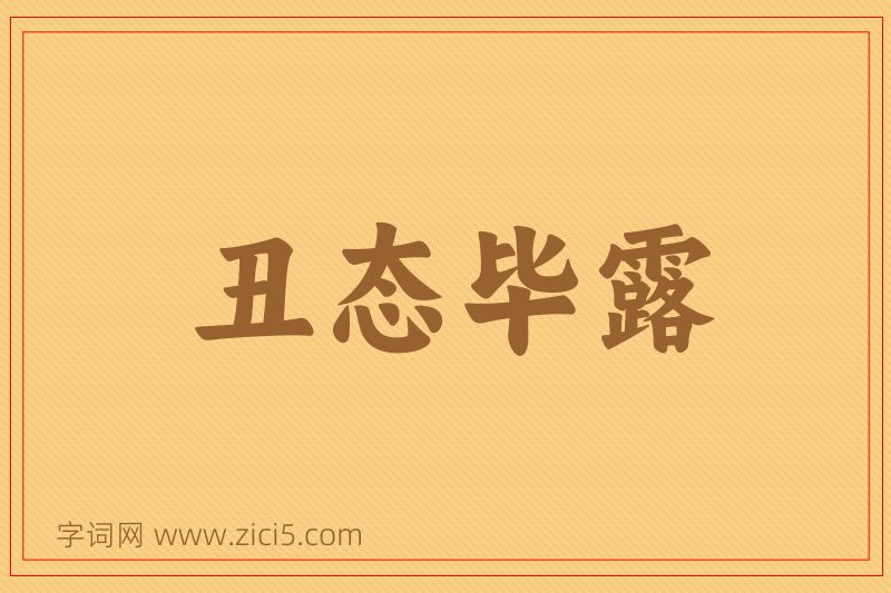 成语丑态毕露图片
