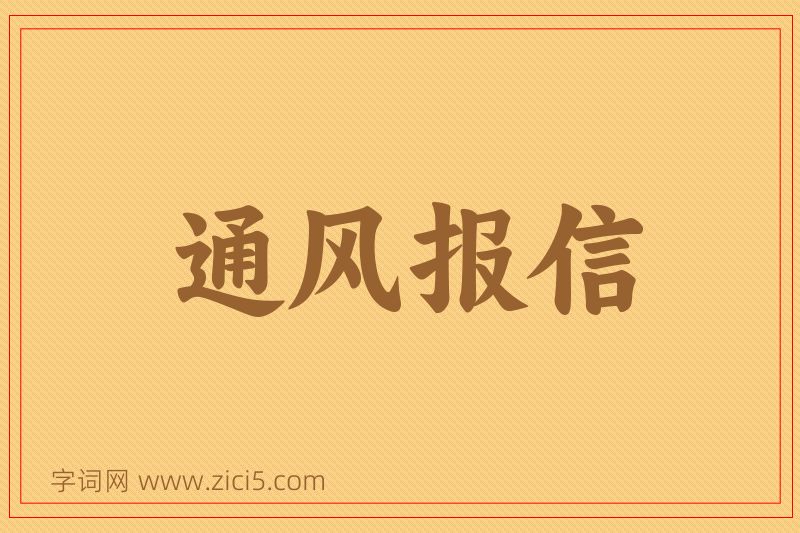 成语通风报信图片
