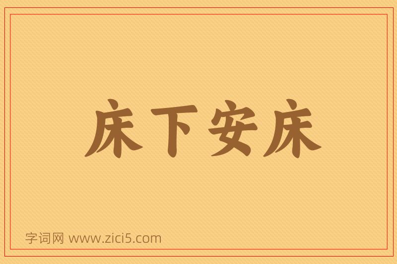 成语床下安床图片