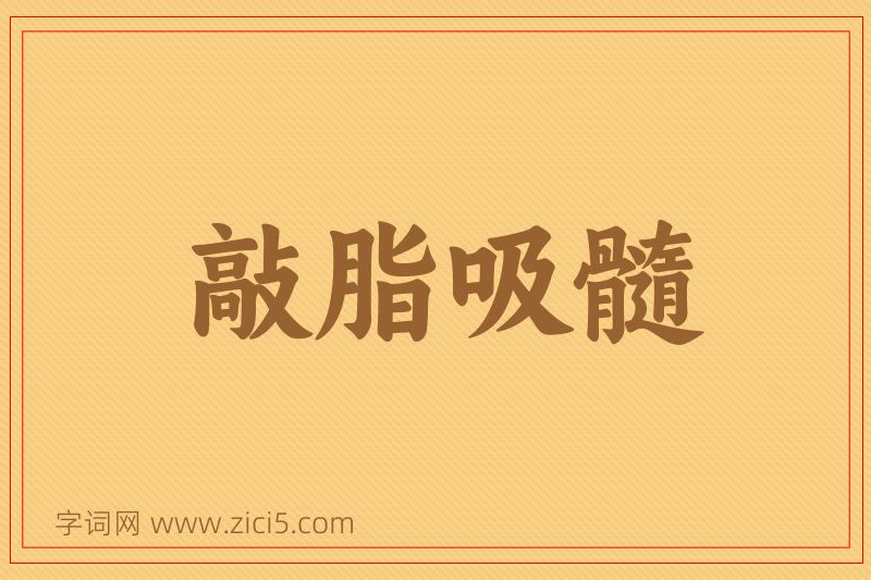 成语敲脂吸髓图片