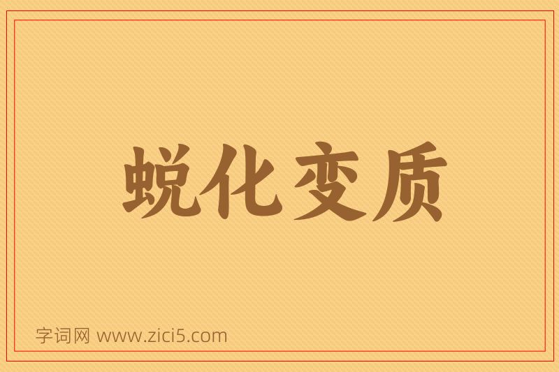 成语蜕化变质图片