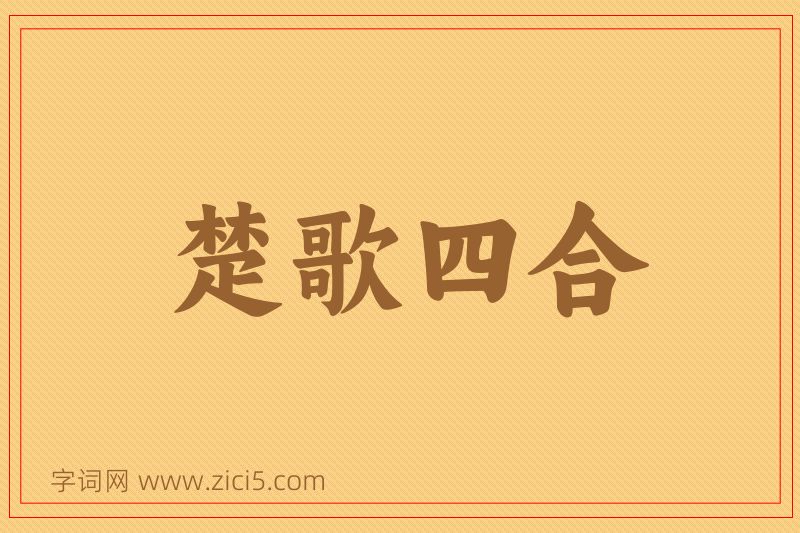 成语楚歌四合图片