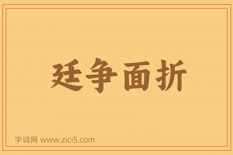 成语廷争面折图片