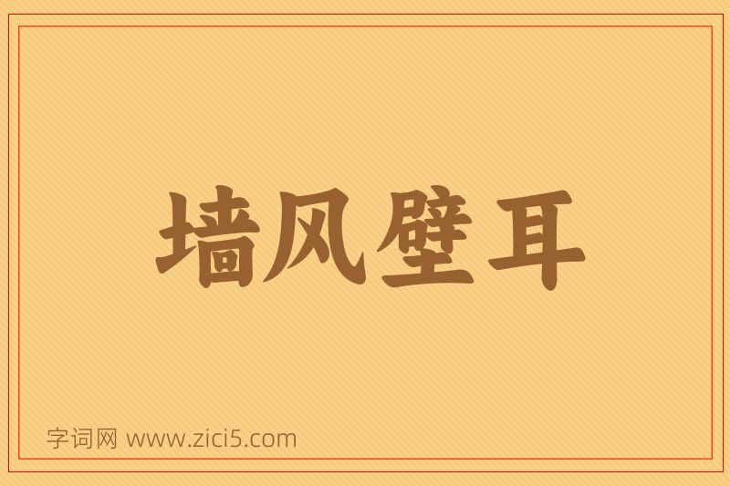 成语墙风壁耳图片
