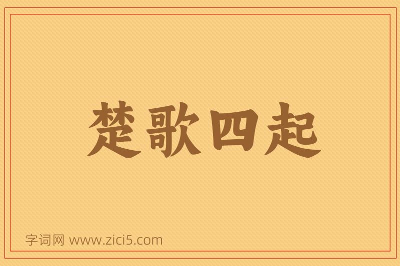 成语楚歌四起图片