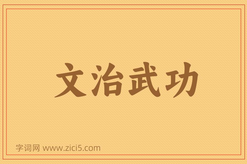 成语文治武功图片