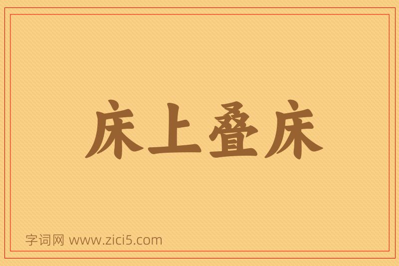 成语床上叠床图片