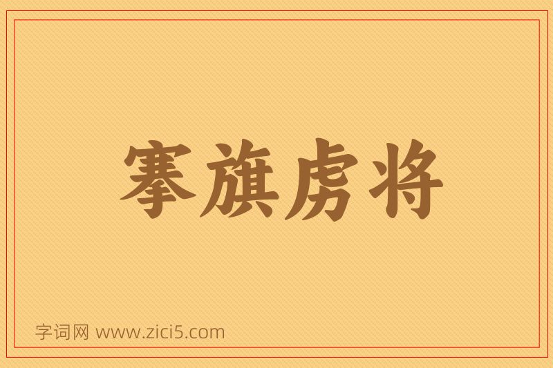 成语搴旗虏将图片