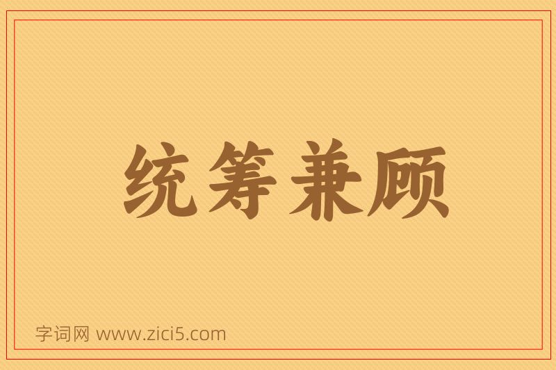 成语统筹兼顾图片
