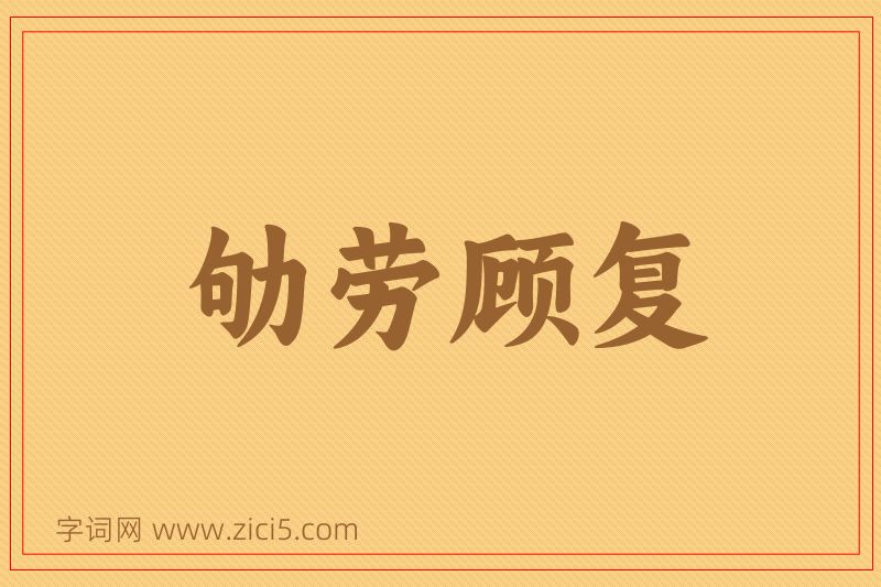 成语劬劳顾复图片