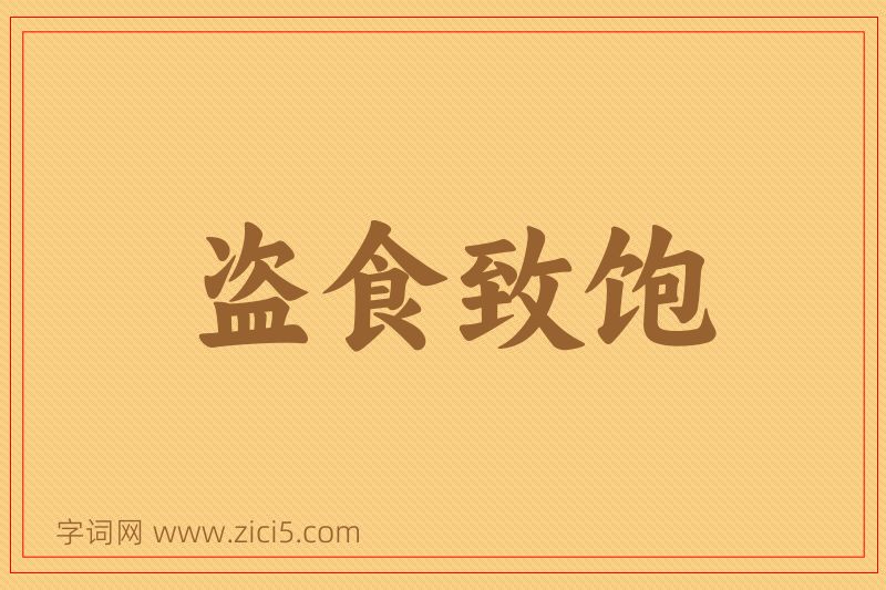 成语盗食致饱图片