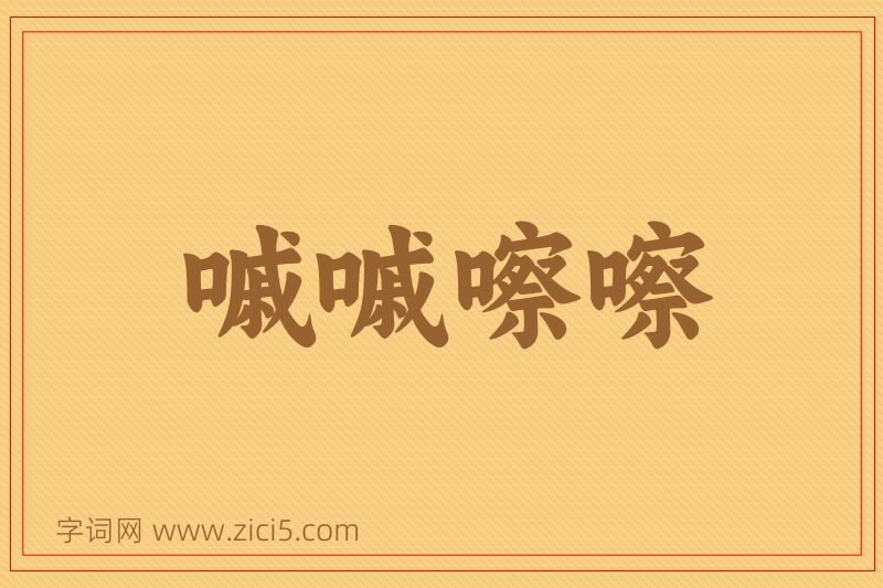 成语嘁嘁嚓嚓图片
