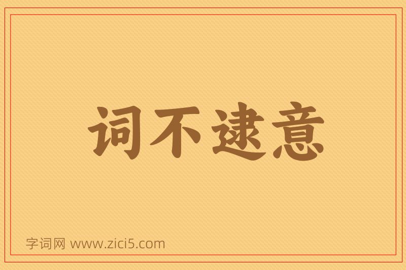 成语词不逮意图片