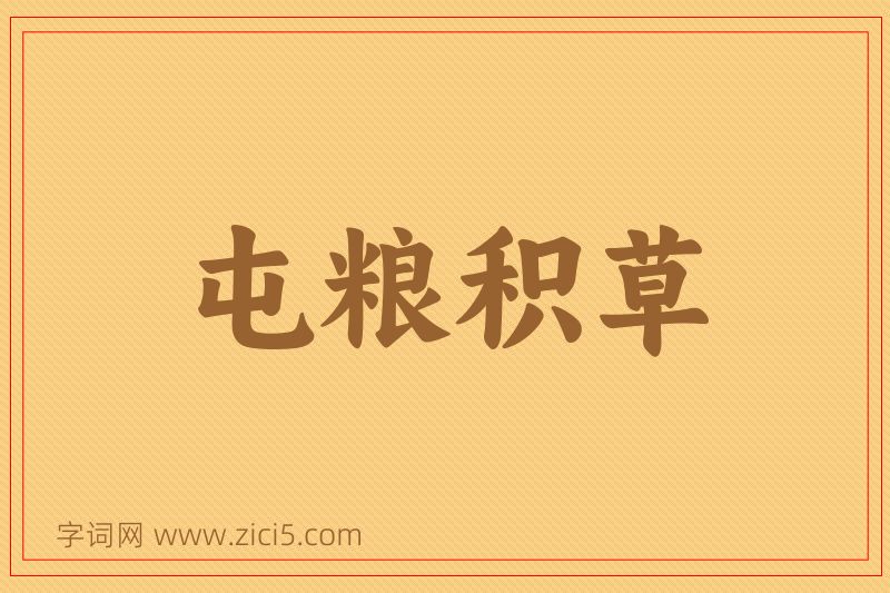 成语屯粮积草图片