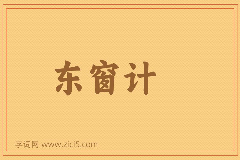 成语东窗计图片