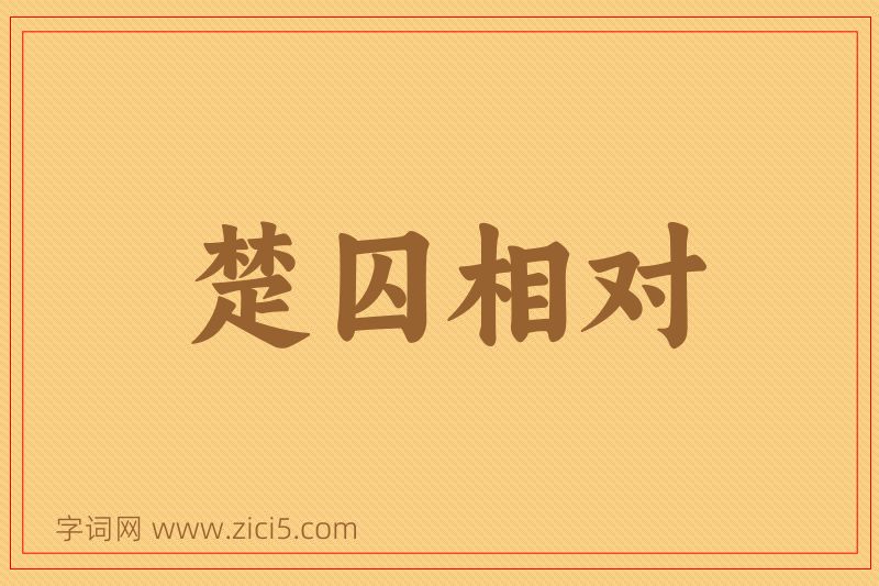 成语楚囚相对图片