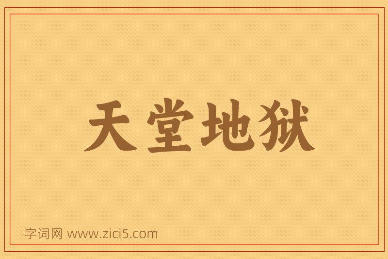 成语天堂地狱图片