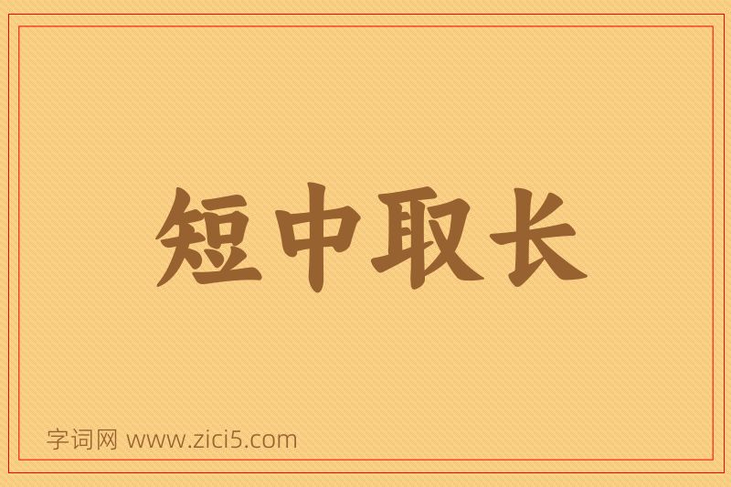 成语短中取长图片