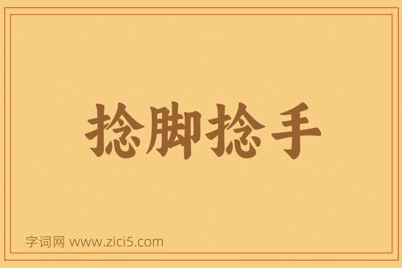 成语捻脚捻手图片