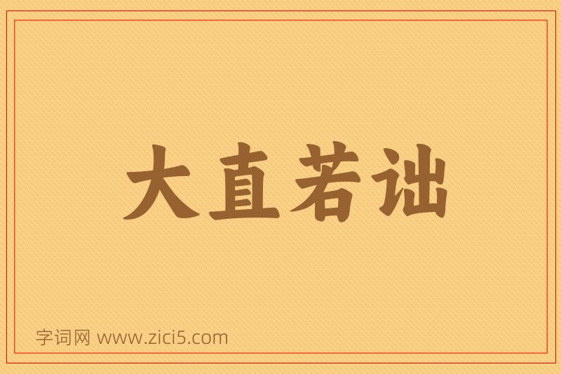 成语大直若诎图片